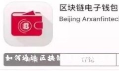 如何通过区块链钱包实现盈利