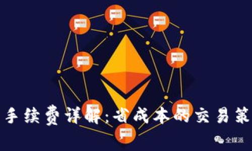 : TP钱包手续费详解：省成本的交易策略与技巧