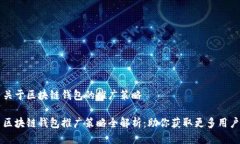 关于区块链钱包的推广策略区块链钱包推广策略