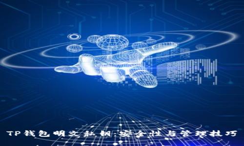 TP钱包明文私钥：安全性与管理技巧