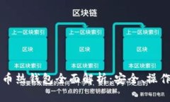 博文/文章区块链新经币热钱包全面解析：安全、