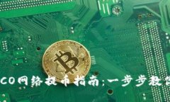 TP钱包HECO网络提币指南：一步步教你安全提币