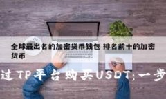 如何通过TP平台购买USDT：一步步详解