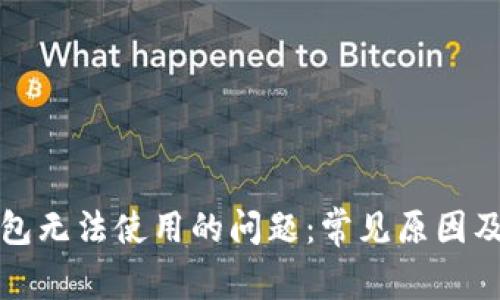 解决TP钱包无法使用的问题：常见原因及解决策略