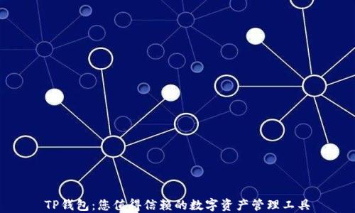 
TP钱包：您值得信赖的数字资产管理工具