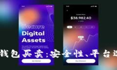 全面解析USDT钱包买卖：安全性、平台选择与操作