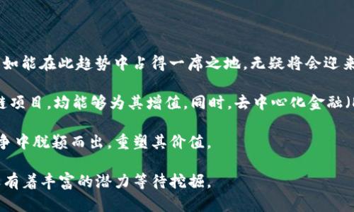 jiaotiTP钱包价值分析：为何零价值背后的真实情况？/jiaoti
TP钱包, 数字货币, 加密资产, 投资风险/guanjianci

在数字货币和加密资产迅速发展的当今，TP钱包作为一种加密货币钱包的代表，其价值问题引起了投资者广泛的关注和讨论。尤其是“TP钱包价值0”的传闻更是让许多人感到困惑。在这篇文章中，我们将深入探讨TP钱包的真实价值，以及其背后可能隐藏的原因与影响。

TP钱包简介
TP钱包是一种多功能数字货币钱包，支持多种加密货币的存储和管理。它不仅允许用户安全地存储他们的数字资产，还提供了交易、转账等功能。用户可以通过TP钱包来访问去中心化应用程序（DApps），参与各种区块链项目。但是，近年来市场上关于TP钱包的传闻层出不穷，其中最严重的就是关于其“价值为零”的说法。这引导我们去深入分析其背后的原因。

数字货币市场的波动性
在探讨TP钱包的价值之前，我们首先需要了解数字货币市场的高度波动性。任何一种数字货币的价值都会受到市场需求、投资者情绪、政策变动等多种因素的影响。因此，即使是一个原本价值较高的资产，也在瞬息万变的市场中可能会面临价值大幅下跌的风险。TP钱包的价值被视为零，部分原因可以归结为市场的剧烈震荡与用户信心的下降。

用户对TP钱包的信任度
TP钱包的价值不仅仅体现在其功能和技术上，更关系到用户的信任度。如果用户对TP钱包的信任度下降，可能会直接影响对它的使用和投资，导致其市场需求下降，最终使得其价值趋近于零。因此，保持透明的信息沟通、用户反馈和社区互动，都是维护TP钱包价值的重要因素。

安全性与技术问题
数字钱包必须保证用户资产的安全性，TP钱包在这方面的表现直接关系到它的声誉及用户的选择。如果TP钱包曾经历安全漏洞，例如被黑客攻击，导致用户资金遭受损失，那么无疑会对其信任度造成影响，也可能引起用户的恐慌，进而导致价值崩塌。

TP钱包的市场竞争
数字货币钱包市场竞争异常激烈，市场上存在许许多多不同种类的钱包，这些钱包在功能、用户体验、安全性等方面也在不断进行革新。如果TP钱包不能与时俱进，保持技术创新，以及改善用户体验，用户可能会选择转向其他竞争对手，从而对TP钱包的价值产生负面影响。

TP钱包未来的可能性
尽管当前有关于TP钱包价值为零的讨论，但市场的瞬息万变也意味着它仍有可能逆转局面。如果TP钱包能够在安全性、用户体验及市场信誉等方面作出改进，吸引新用户并稳固现有用户群体，那么其价值有可能会回升。很多时候，市场对数字货币的态度会随着技术的发展及用户需求的变化而变化，因此对TP钱包未来的成长仍需保持期待。

相关问题一：TP钱包的安全性如何保障？
TP钱包的安全性是每位用户最为关注的重点之一。与其他数字货币钱包一样，TP钱包也会面临黑客攻击、数据泄露等安全隐患。因此，TP钱包采用了多种技术手段来确保用户资产的安全。

首先，TP钱包在技术层面上使用了先进的加密算法来保护用户的私钥信息。用户的私钥不会被存储在服务器上，而是由用户自己控制，这样就可以避免因服务器漏洞而导致的资产损失。同时，TP钱包还备有多重身份验证功能，要求用户在交易时输入额外的验证码，以防止未经授权的交易。

其次，TP钱包也致力于在用户端提供安全指南，帮助用户更好地保护个人资产。例如，建议用户定期修改密码，开启双重认证功能等。用户还应避免在不安全的网络环境下进行交易，以降低被攻击的风险。

最后，TP钱包会定期进行安全审计及漏洞检测，以确保其系统的安全性不断得到提升。只有不断加强安全保障措施，才能最大程度地保护用户的资产，提升用户的信任度。

相关问题二：TP钱包的用户体验如何？
用户体验是数字钱包能否吸引用户的重要因素之一。TP钱包在设计时是否考虑了用户的便利性和操作的流畅性，直接影响用户的使用满意度。TP钱包在这些方面的表现如何？

首先，TP钱包在界面设计上采用了简洁的风格，便于用户快速上手。用户可以很方便地找到所需的功能，如资产管理、交易、转账等，减少了用户的学习成本。无论是新手还是有经验的用户，都可以轻松操作。

其次，TP钱包提供丰富的功能，不仅支持多种数字货币的存储和管理，还提供了实时的交易信息、行情数据及项目资讯，帮助用户作出更好的投资决策。这种便捷、全面的信息获取方式提升了用户的体验，使用户感受到TP钱包在某种程度上的“价值”。

此外，TP钱包也注重用户反馈，定期更新迭代其应用程序，以适应市场和用户需求。例如，增加新功能、操作流程等。这样的积极反馈系统能够进一步增强用户黏性，提高用户留存率。

总之，良好的用户体验是TP钱包价值的重要组成部分，如果Wallet能够在这方面不断迭代更新，将会吸引更多用户，从而提升其市场价值。

相关问题三：TP钱包是否具有多样化功能？
多样化的功能能有效提升用户的使用频率及满意度。TP钱包除了基本的数字货币存储及交易功能外，是否还提供其他有助于用户的功能？

首先，TP钱包支持多种数字货币的存储，这为用户提供了更高的灵活性。用户可以在一个钱包中管理多种加密资产，而不必分开管理不同交易所的钱包。这种集中化管理能够降低用户的使用门槛，带来良好的体验。

其次，TP钱包往往与去中心化金融（DeFi）等项目建立合作关系，用户可以在TP钱包中直接参与这些项目，无需额外的操作。这种集成化的操作方式能够为用户带来额外的收益机会，例如获取流动性挖矿奖励等。

最后，TP钱包也可能会集成一些社交功能，让用户能够与朋友分享他们的投资策略或交易信息。这种社交化的元素能有效提升用户体验，使得TP钱包不仅仅是一个存储工具，更是一个社交平台。

相关问题四：投资TP钱包的风险有哪些？
对于数字货币的投资，不可避免地会面临一定的风险。作为用户，了解这些风险至关重要。TP钱包的投资风险主要包括市场风险、技术风险及监管风险等。

市场风险是指由于数字货币本身的价格波动而导致的投资损失。由于TP钱包所支持的资产的价格可能因市场情绪、供需关系等因素的大幅波动，从而影响用户的投资收益。因此，用户需谨慎把握投资时机，避免因盲目跟风而造成损失。

技术风险是指TP钱包可能因系统漏洞、网络攻击等技术原因，而导致用户的资产被盗或丢失。用户在使用TP钱包时，需时刻关注其官方渠道发布的安全提示，确保软件始终更新到最新版本，以降低潜在风险。

监管风险是指政府或监管机构对加密货币市场的政策变化可能导致的风险。TP钱包若未能遵循日趋严格的法规要求，可能面临封锁或法规处罚。因此，用户需时刻保持关注相关政策变化，以作出适时调整。

相关问题五：未来TP钱包的潜力和前景如何？
关于TP钱包的未来潜力，是许多用户最为关注的议题。尽管当前其价值面临不小的挑战，但长期来看，TP钱包是否仍具有增长的前景？

首先，随着全球对数字货币的接受度不断提高，市场需求潜力仍然存在。越来越多的消费者和企业开始接受加密货币，从而推动了对数字钱包的需求。TP钱包如能在此趋势中占得一席之地，无疑将会迎来更多的用户和流量。

其次，随着区块链技术的不断进步，TP钱包也可以通过技术创新来提升其服务质量。例如，提高钱包的安全性、提供更灵活的交易方式，或者是集成更多区块链项目，均能够为其增值。同时，去中心化金融（DeFi）应用的不断兴起，也为TP钱包带来了新的增长机会。

最后，用户的反馈与社区建设也将对TP钱包的前景不断起到积极的促进作用。通过增强与用户之间的互动，倾听用户需求并不断迭代，TP钱包有望在市场竞争中脱颖而出，重塑其价值。

综上所述，尽管TP钱包面临诸多挑战，但用户需求的增长、技术的发展以及社区的合作都可能为其价值的回升提供支持。在未来的数字货币市场中，TP钱包还有着丰富的潜力等待挖掘。