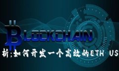 详细解析：如何开发一个高效的ETH USDT钱包