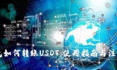 HT钱包如何转账USDT：使用指南与注意事项