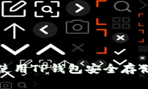 TP钱包：如何使用TP钱包安全存储和管理FIL币