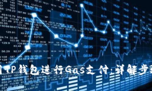 如何高效使用TP钱包进行Gas支付：详解步骤与注意事项