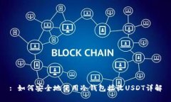 : 如何安全地使用冷钱包接收USDT详解