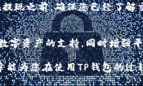   如何解决TP钱包观察钱包和冷钱包找不到的问题？ / 

 guanjianci TP钱包, 观察钱包, 冷钱包, 找不到问题 /guanjianci 

随着数字货币的普及与发展，越来越多的人开始使用各种钱包来存储和管理他们的数字资产。其中，TP钱包因其便捷性和安全性受到广泛欢迎。然而，很多用户在使用过程中，常常遇到观察钱包和冷钱包找不到的问题。本文将详细探讨如何解决这些问题，并为您提供一些实用的建议和解决方案。

什么是TP钱包？
TP钱包是一款功能强大的数字货币钱包应用，它不仅支持多种主流和非主流的数字货币，还提供了多项实用的功能。例如，用户可以通过TP钱包进行数字货币的存取、交易等操作。此外，TP钱包还支持多种安全机制，确保用户的资金安全。它有一部分功能是观察钱包，用户可以通过该功能方便地管理和查看自己的资产。

什么是观察钱包和冷钱包？
观察钱包是指用户在钱包中添加的地址，用于监控该地址的资产变化，但不拥有该地址的私钥。通过观察钱包，用户可以轻松查看某个钱包地址上的余额和交易记录。冷钱包则是指离线存储数字资产的钱包，通常用于存放大量和长时间不动的资产。冷钱包的安全性更高，因为它不直接与互联网连接。

常见的TP钱包找不到观察钱包和冷钱包的问题
在使用TP钱包的过程中，用户可能会遇到找不到观察钱包和冷钱包的情况。这种情况可能由多种原因导致，比如网络问题、应用故障、导入错误等。

解决TP钱包观察钱包找不到问题的方法
如果您在TP钱包中无法找到观察钱包，首先可以尝试重启应用程序或重新登录。然后，您可以检查网络连接是否正常，因为弱网络可能导致钱包数据加载不完全。接着，可以尝试清除应用的缓存或重新安装应用，以排除潜在的故障。如果所有方法都无效，请检查是否在正确的地址上添加了观察钱包，确保地址无误。

如何找回丢失的冷钱包？
找回丢失的冷钱包可能会更为复杂。由于冷钱包通常依赖于物理媒介（如USB驱动器或纸钱包），确保妥善保管非常重要。如果冷钱包丢失，可以尝试回忆曾经使用过的钱包地址，并通过助记词或私钥找回资产。如果备份了助记词，应该通过相应的钱包应用恢复钱包。

五个相关问题及详细解答

1. 如何正确使用TP钱包进行资产管理？
正确使用TP钱包进行资产管理可以确保您的数字资产安全和高效。首先，确保您下载的是TP钱包的官方版本，并保持应用更新到最新版本。其次，设置强密码并启用双重验证，增加安全性。在使用观察钱包时，确保定期检查余额和交易状态，并在必要时及时对资产进行调整。另外，建议定期导出交易历史和账户信息，以便日后查阅。

2. TP钱包是否支持所有类型的数字资产？
TP钱包支持多种主流和非主流的数字资产，但并不是所有资产都能在TP钱包上进行存储。建议用户在使用TP钱包之前查看支持的货币列表，确保您的资产在该列表上。此外，定期查看TP钱包的更新信息，因为随着市场的发展，钱包可能会增加支持的新资产。

3. 如果我的TP钱包被黑客攻击，我该怎么办？
如果您怀疑TP钱包被黑客攻击，首先要立即停止任何交易，尽量降低损失。同时，尽快更改密码和其他安全信息。若您的资产已经被转移，可以向钱包客服或相关部门寻求帮助，查看是否有找回的可能。此外，建议以后使用冷钱包存储重要资产，以降低在线钱包被攻击的风险。

4. 如何提现TP钱包中的资产？
提现TP钱包中的资产通常需要通过相应交易所或平台进行。首先，将您的资产从TP钱包转移至交易所指定的钱包地址，然后在交易所进行提现操作。在提现之前，确保您已经了解交易所的手续费、提现限额及相关规则。另外，一定要确认提现的地址及交易信息，以避免误操作。

5. TP钱包的未来发展方向是什么？
TP钱包的未来发展方向将可能聚焦于更多功能的开放、用户体验的提升以及安全性的增强。为了适应不断变化的市场需求，TP钱包可能会增加对更多数字资产的支持，同时增强平台安全防护措施。此外，随着DeFi（去中心化金融）和NFT（非同质化代币）的发展，TP钱包也有可能通过新功能来支持这些创新应用。

总结，TP钱包作为一款数字资产管理工具，虽然在使用过程中可能会遇到一些问题，但通过合理的解决方案和操作，可以有效降低风险与损失。希望文章能为您在使用TP钱包的过程中提供一些有价值的帮助。