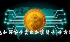 TP钱包如何安全卖出加密货币：全方位指南