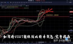 如何将USDT转账到比特币钱包：完整指南