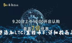 如何在TP钱包中添加LTC（莱特币）：详细指南与常
