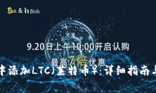 如何在TP钱包中添加LTC（莱特币）：详细指南与常见问题解答