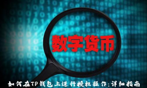 
如何在TP钱包上进行授权操作：详细指南