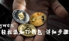 yangwen如何轻松添加TP钱包：详细步骤指南