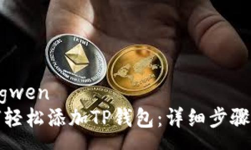 yangwen
如何轻松添加TP钱包：详细步骤指南