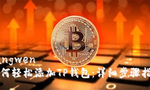 yangwen
如何轻松添加TP钱包：详细步骤指南