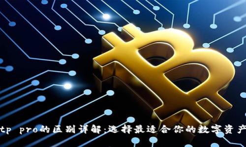 tp钱包与tp pro的区别详解：选择最适合你的数字资产管理工具