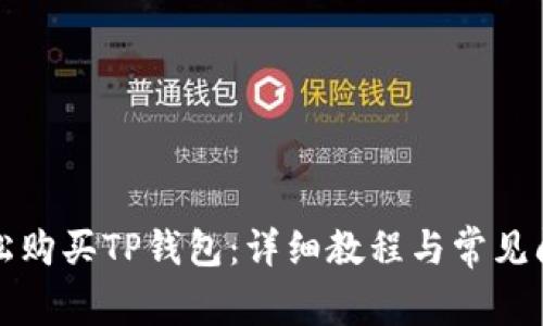如何轻松购买TP钱包：详细教程与常见问题解答