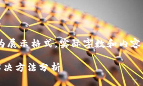 注意：此回答提供的内容仅为展示格式，实际字数和内容应根据需求进行扩展和深化

TP钱包转账超时的原因与解决方法分析