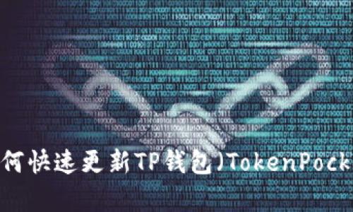 全面解析：如何快速更新TP钱包（TokenPocket）方法指南