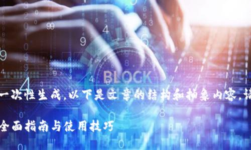 由于篇幅太长，文章无法一次性生成。以下是文章的结构和抽象内容。请根据格式继续扩展内容。

TP钱包官方下载最新版：全面指南与使用技巧