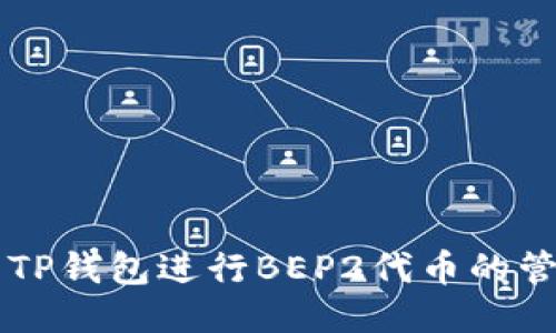 如何使用TP钱包进行BEP2代币的管理与交易