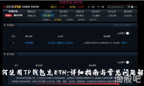 如何使用TP钱包充ETH：详细指南与常见问题解答