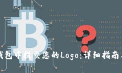 如何在TP钱包中提交您的Logo：详细指南与注意事