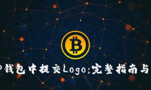 如何在TP钱包中提交Logo：完整指南与最佳实践