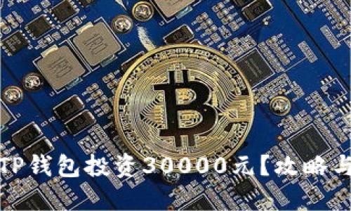 如何利用TP钱包投资30000元？攻略与风险评估