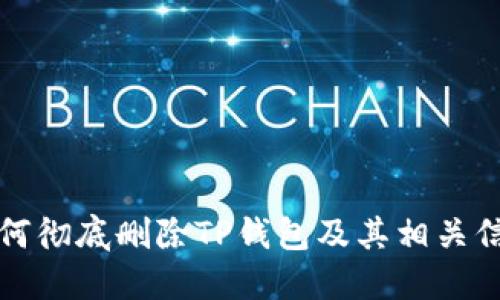 如何彻底删除TP钱包及其相关信息