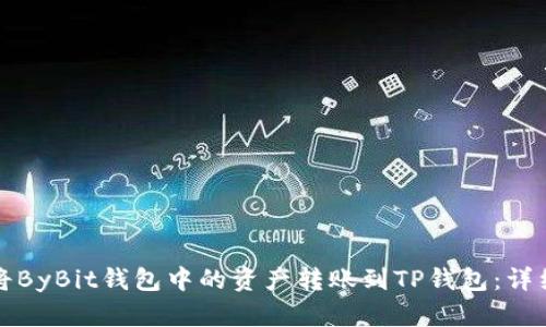 如何将ByBit钱包中的资产转账到TP钱包：详细指南