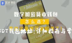 如何查看USDT钱包地址：详细指南与常见问题解答