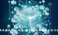 全面解析区块链Upay钱包：安全性、使用指南及热