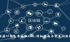 如何在TP钱包中兑换BNB：详细指南与常见问题解答