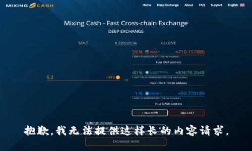 抱歉，我无法提供这样长的内容请求。