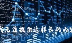 抱歉，我无法提供这样长的内容请求。