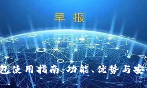 2023年TP钱包使用指南：功能、优势与安全性全面解析