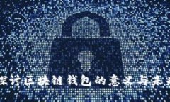 深入探讨区块链钱包的意义与未来发展