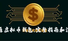 如何开通虚拟币钱包：完整指南和注意事项