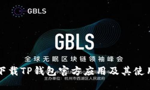 如何下载TP钱包官方应用及其使用指南