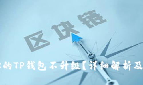 为什么你的TP钱包不升级？详细解析及解决方案