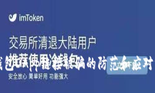 TP钱包DApp链接被骗的防范和应对方法