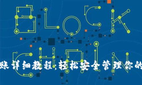 TP钱包转账详细教程：轻松安全管理你的数字资产