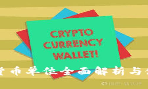 TP钱包货币单位全面解析与使用指南